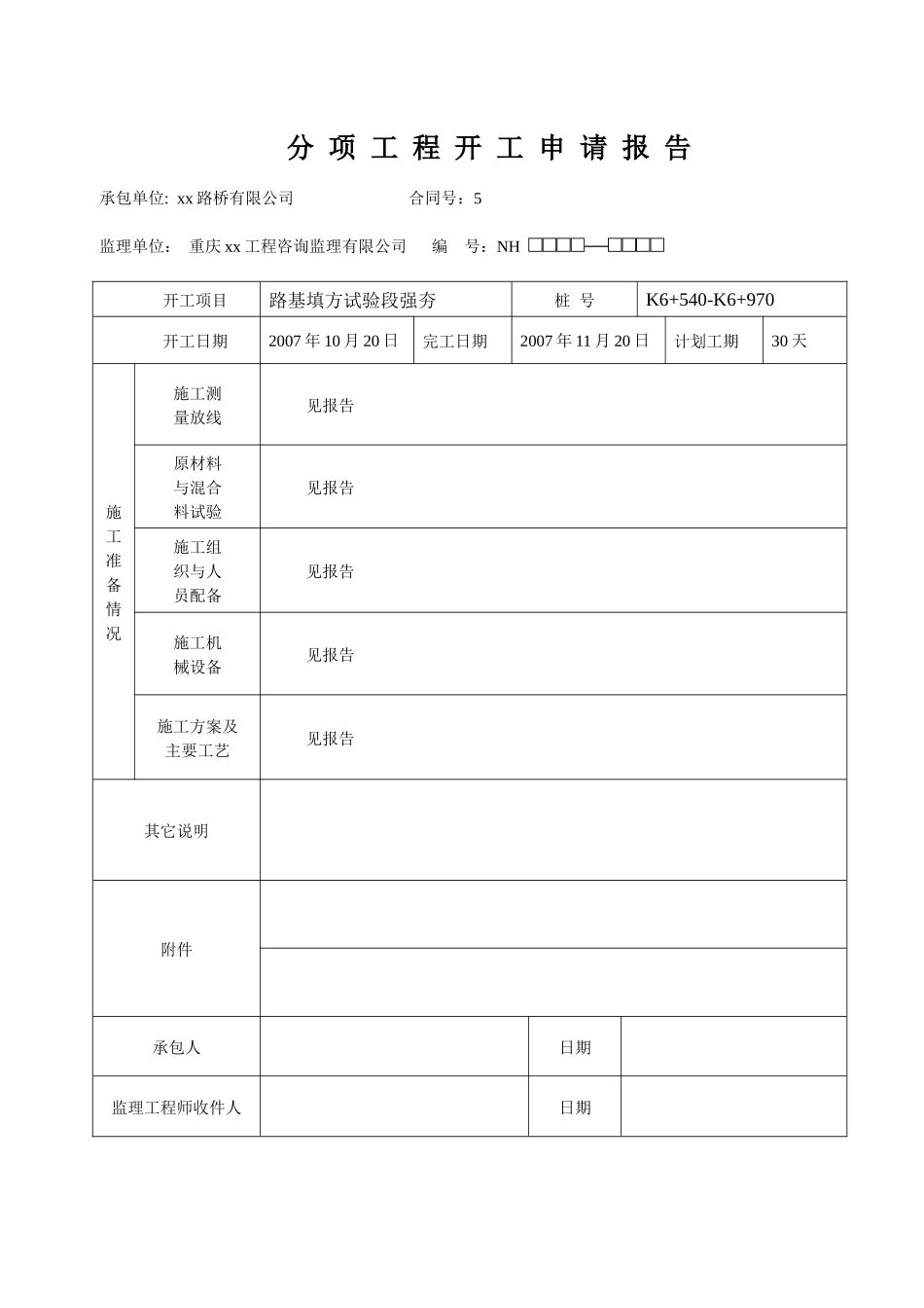 公路路基强夯开工报告_第2页