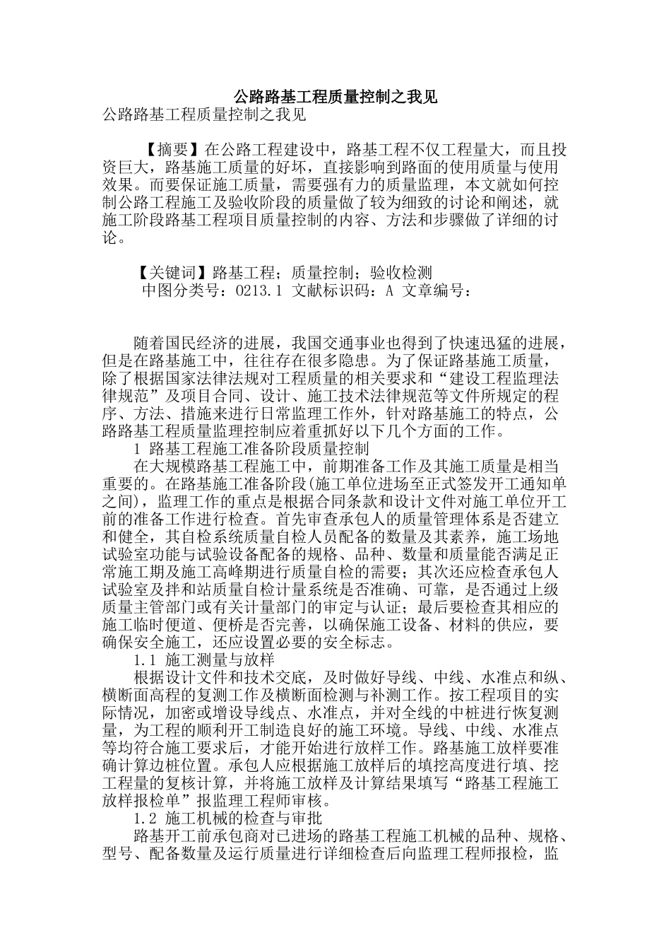 公路路基工程质量控制之我见_第1页
