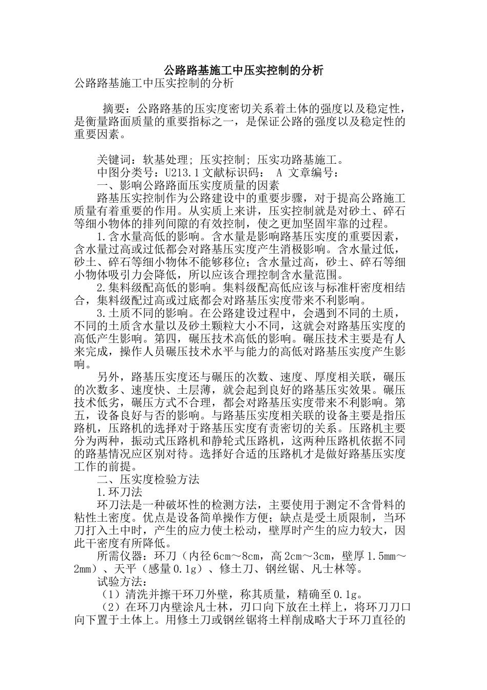 公路路基施工中压实控制的分析_第1页