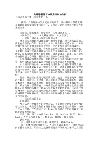 公路路基施工中压实控制的分析