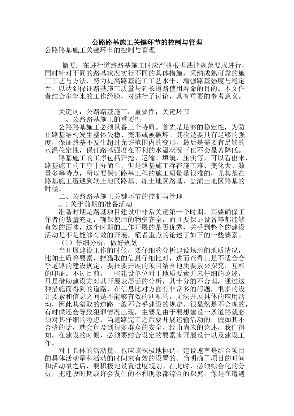 公路路基施工关键环节的控制与管理_第1页