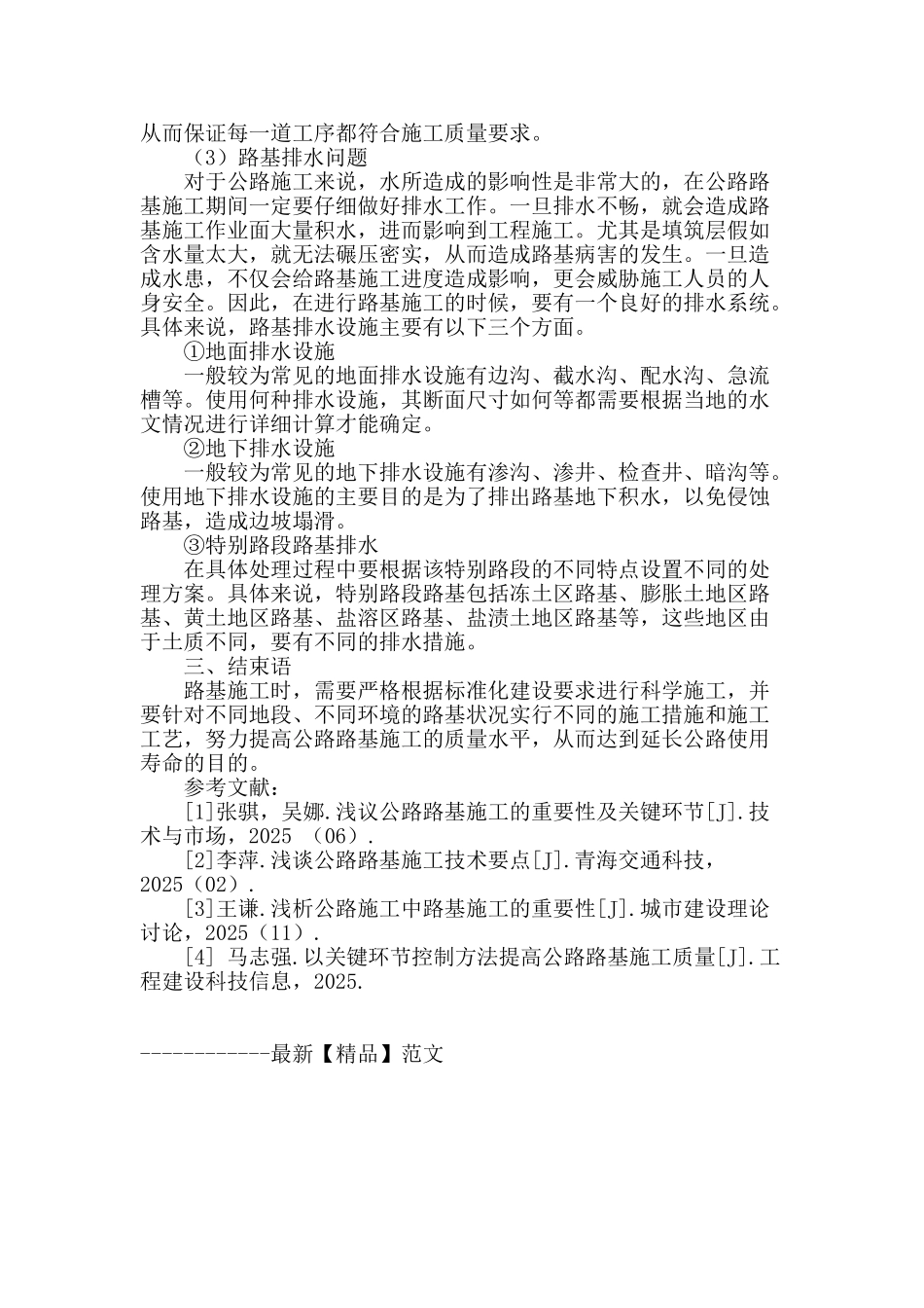 公路路基施工关键环节的控制与管理_第3页