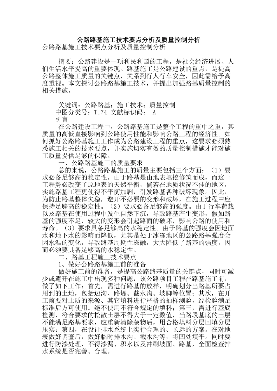 公路路基施工技术要点分析及质量控制分析_第1页