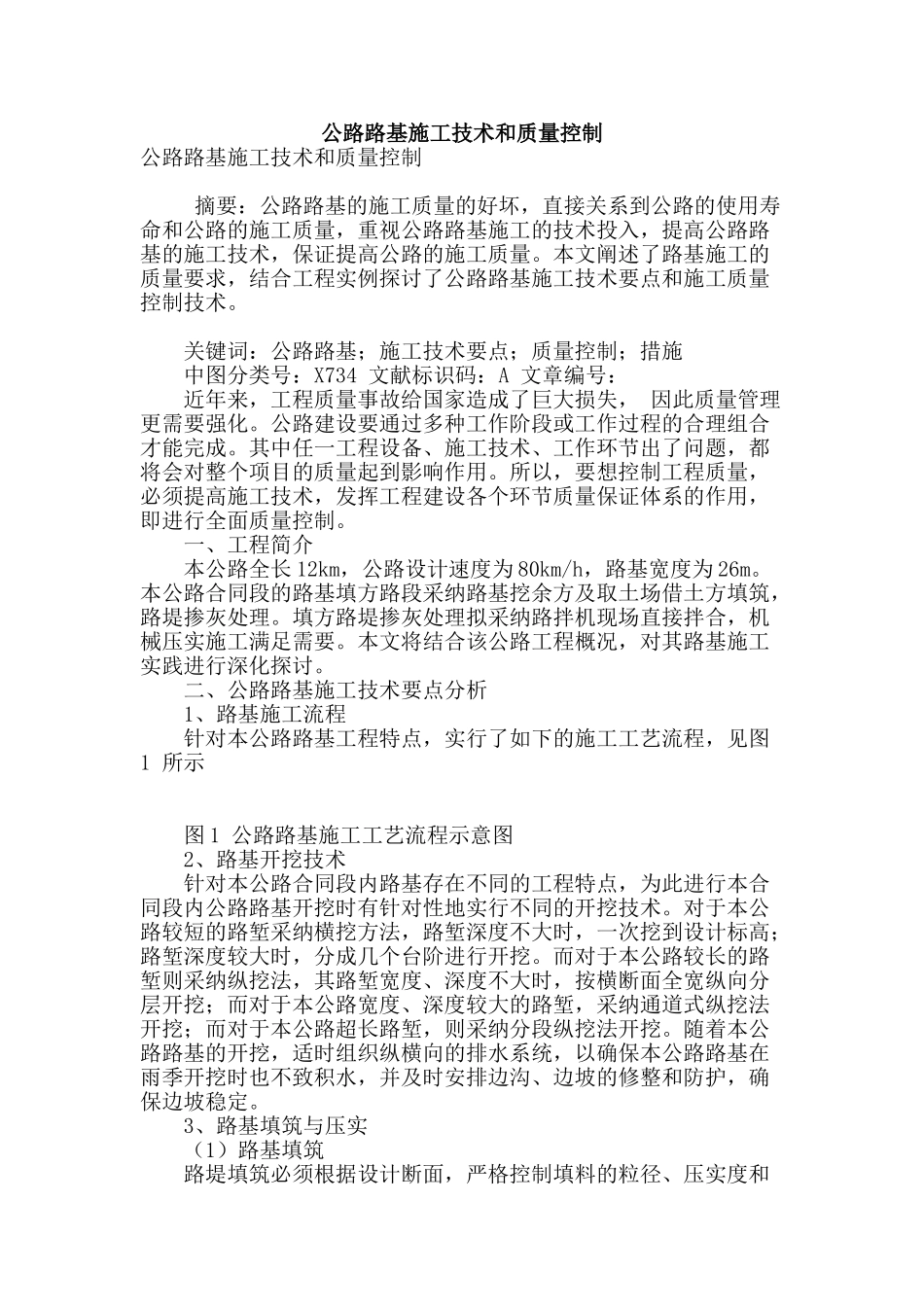 公路路基施工技术和质量控制_第1页