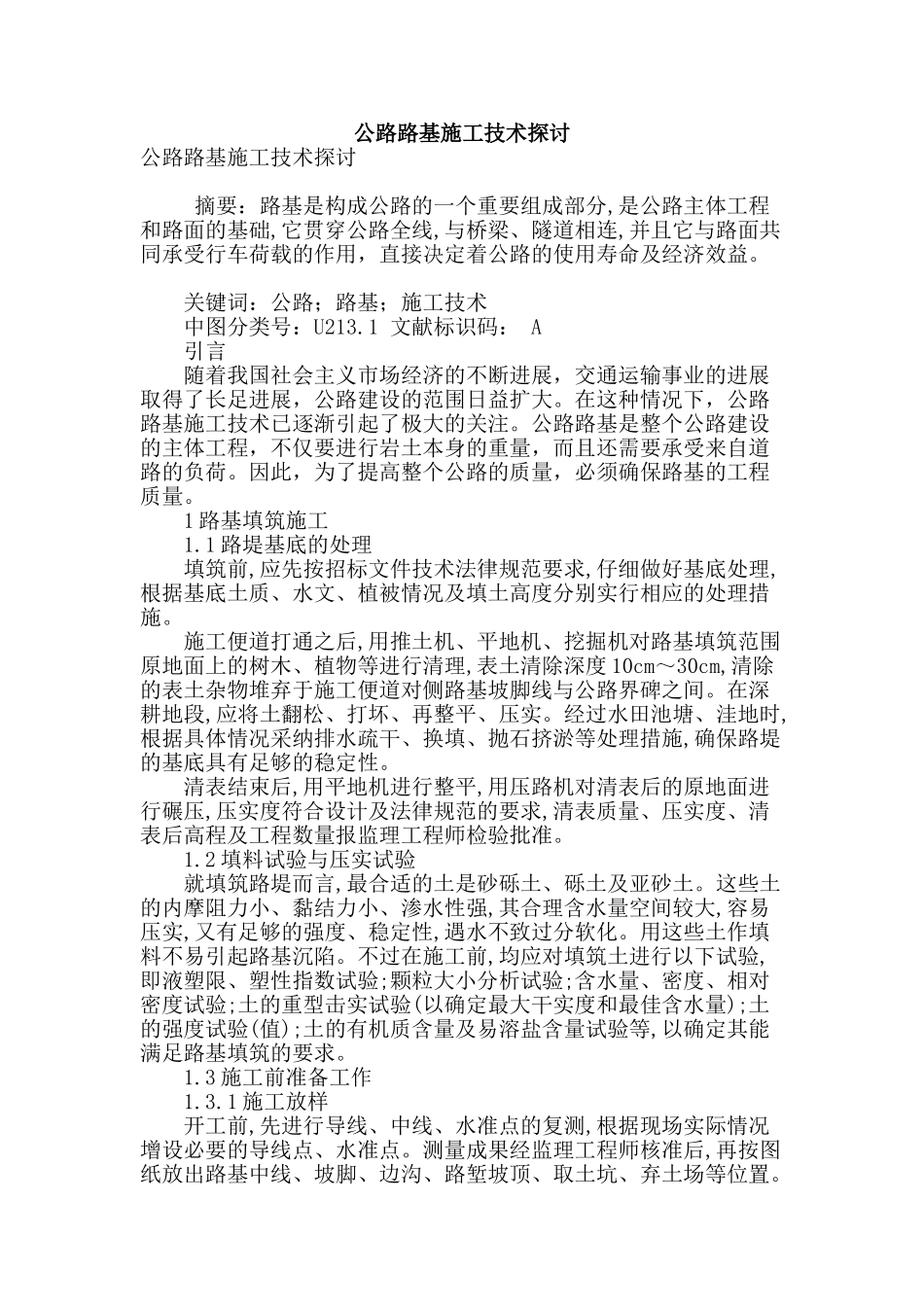 公路路基施工技术探讨_第1页