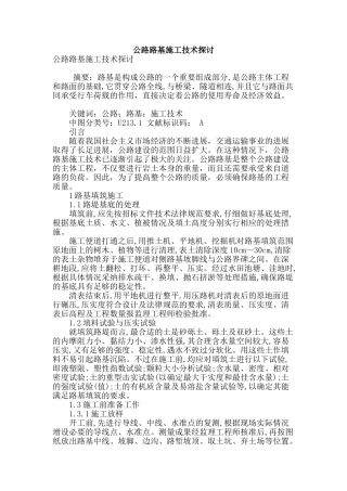 公路路基施工技术探讨