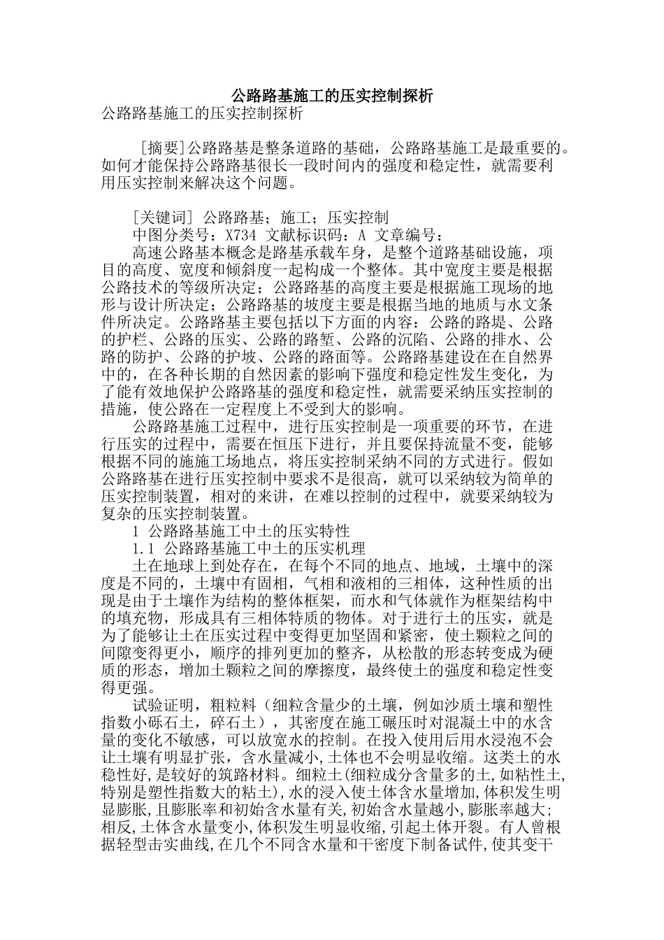 公路路基施工的压实控制探析_第1页