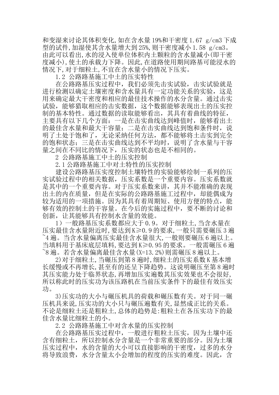 公路路基施工的压实控制探析_第2页