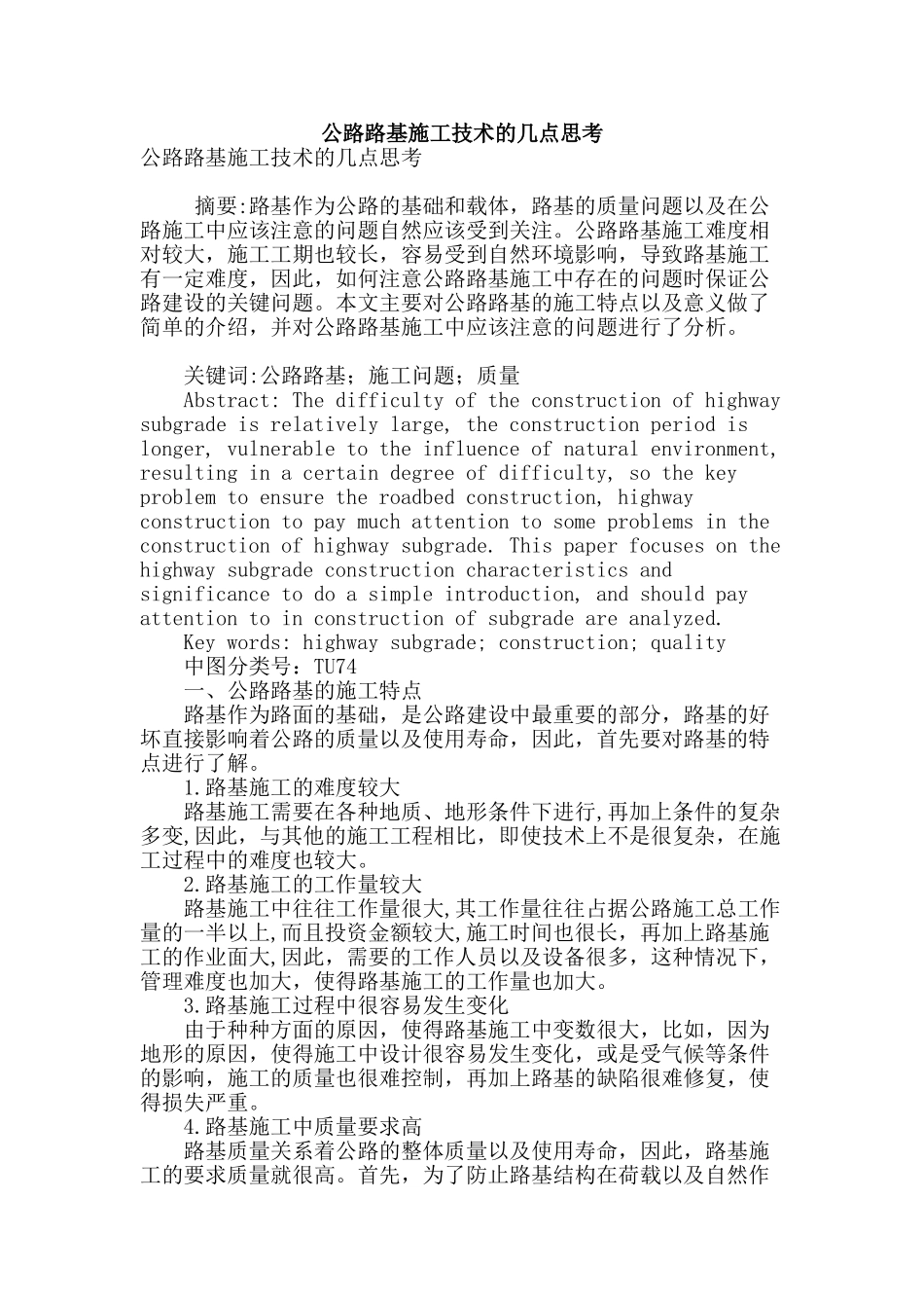 公路路基施工技术的几点思考_第1页