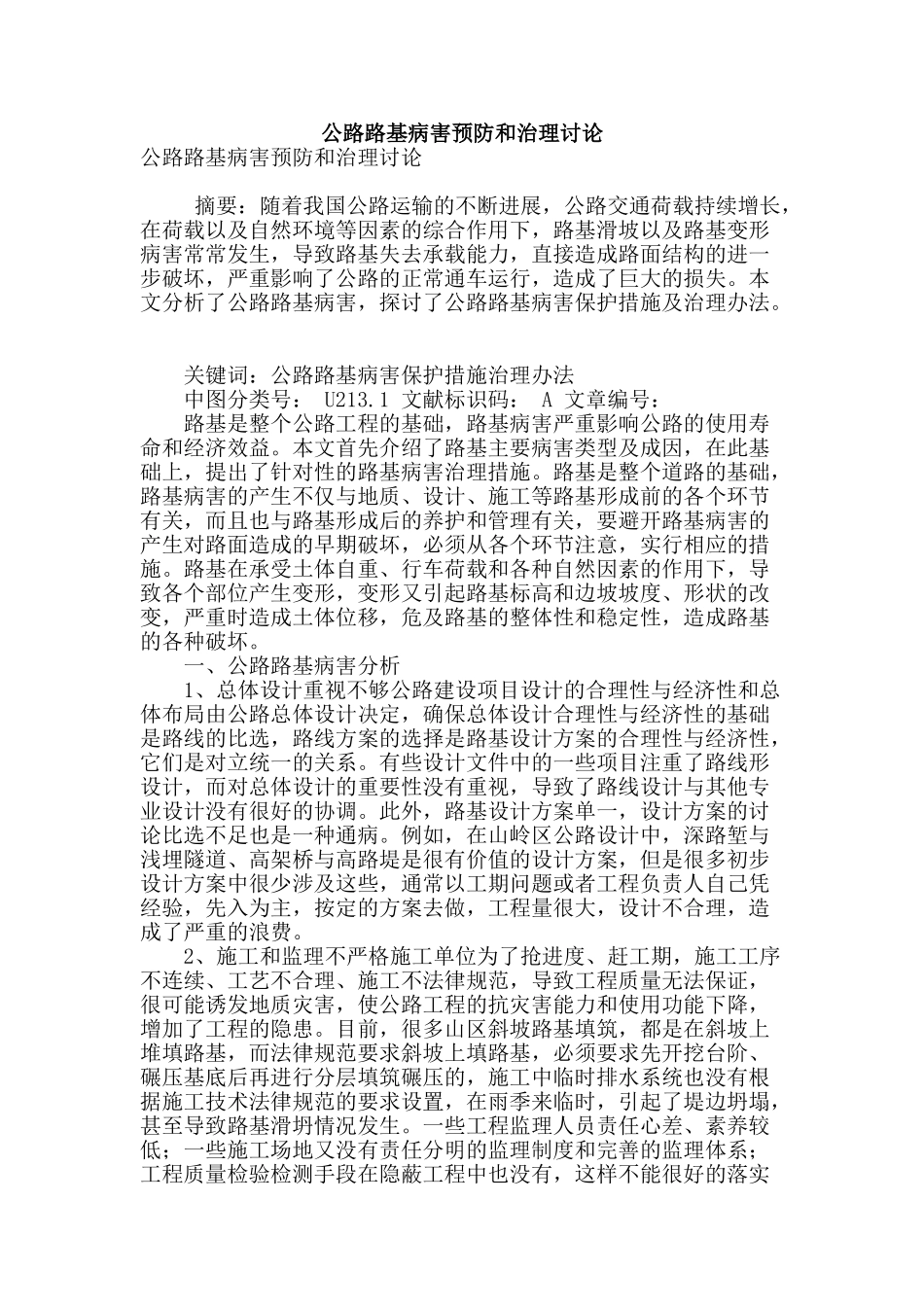 公路路基病害预防和治理研究_第1页
