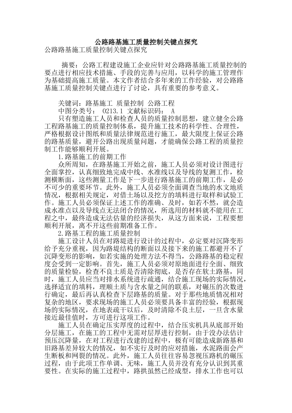 公路路基施工质量控制关键点探究_第1页