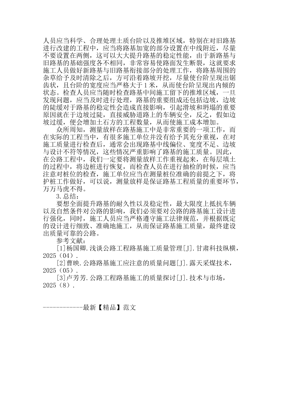 公路路基施工质量控制关键点探究_第3页