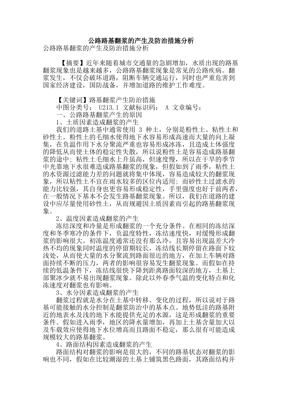 公路路基翻浆的产生及防治措施分析_第1页