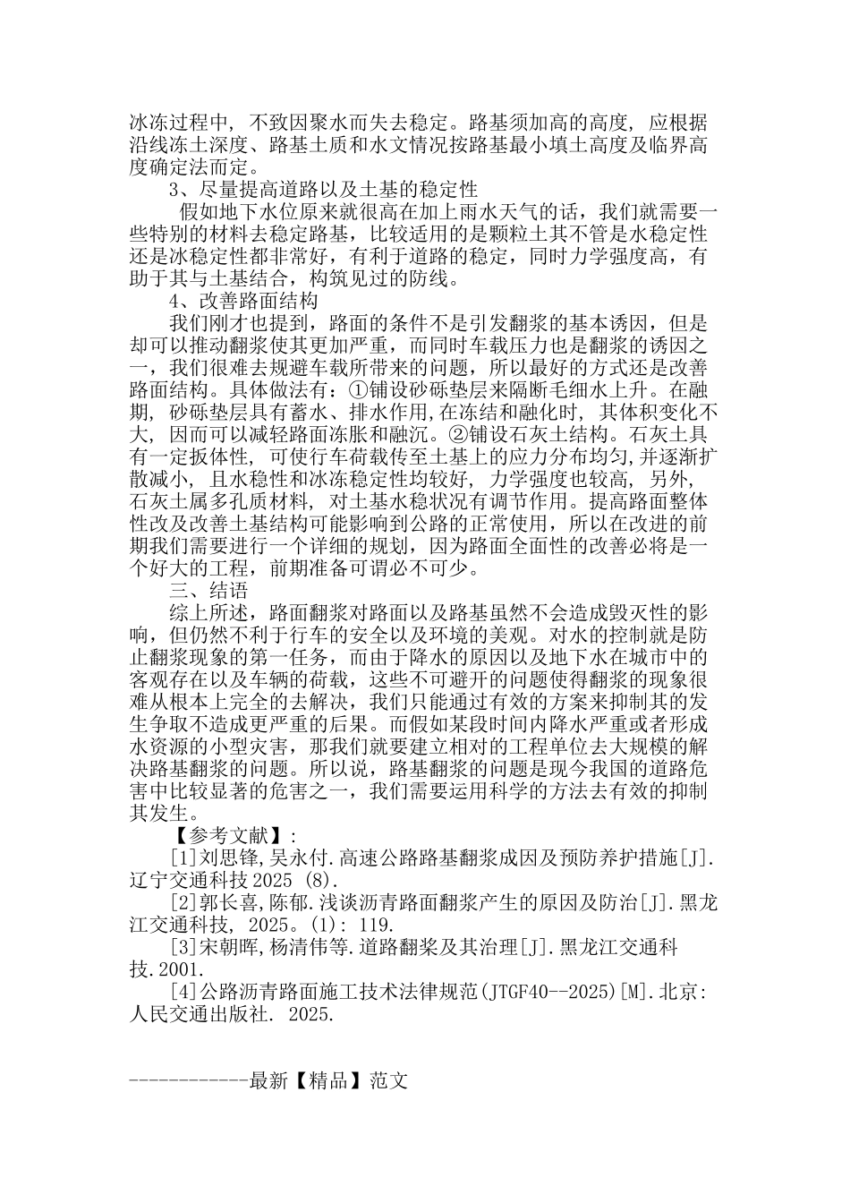 公路路基翻浆的产生及防治措施分析_第3页