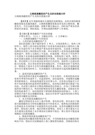 公路路基翻浆的产生及防治措施分析