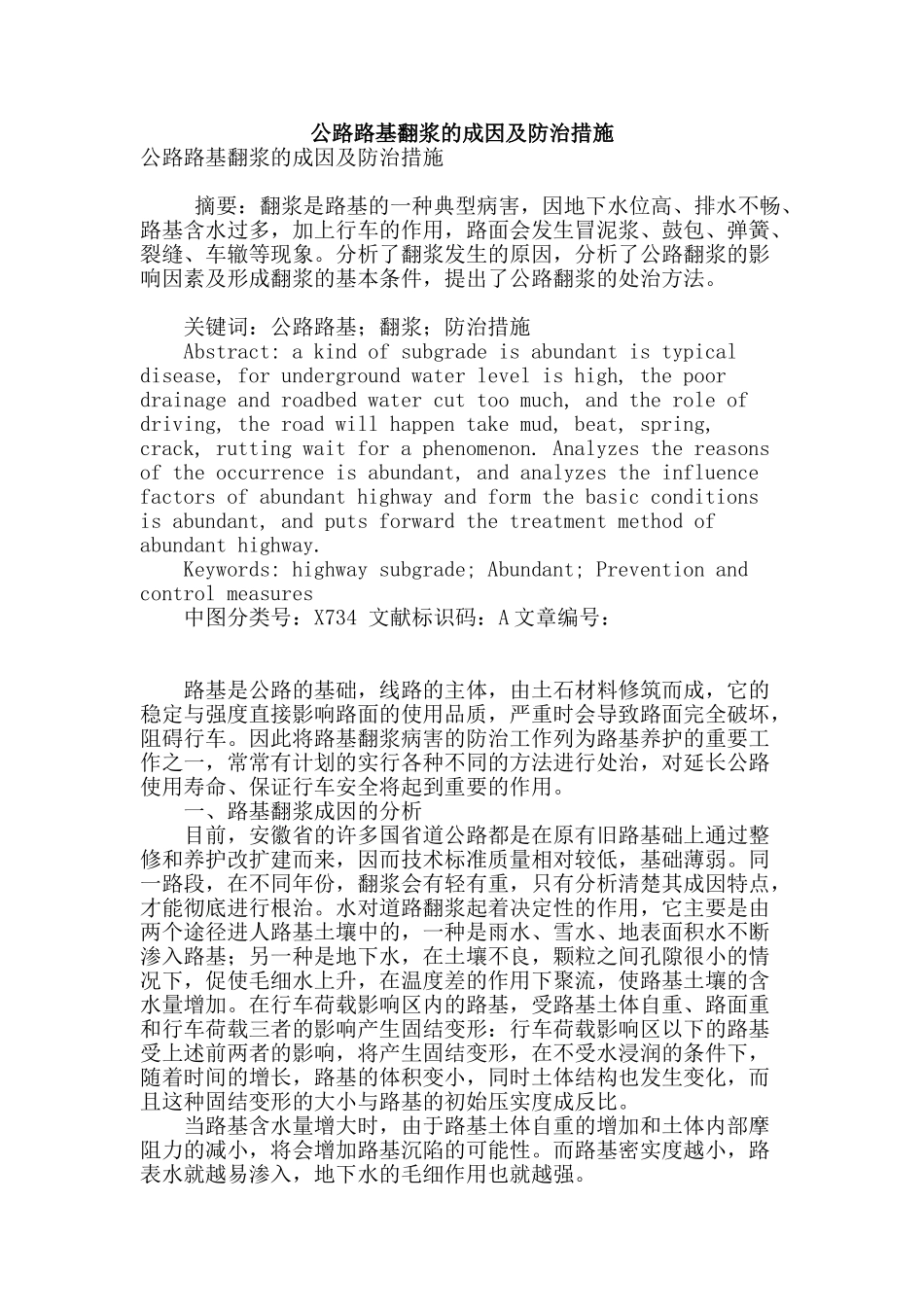 公路路基翻浆的成因及防治措施_第1页