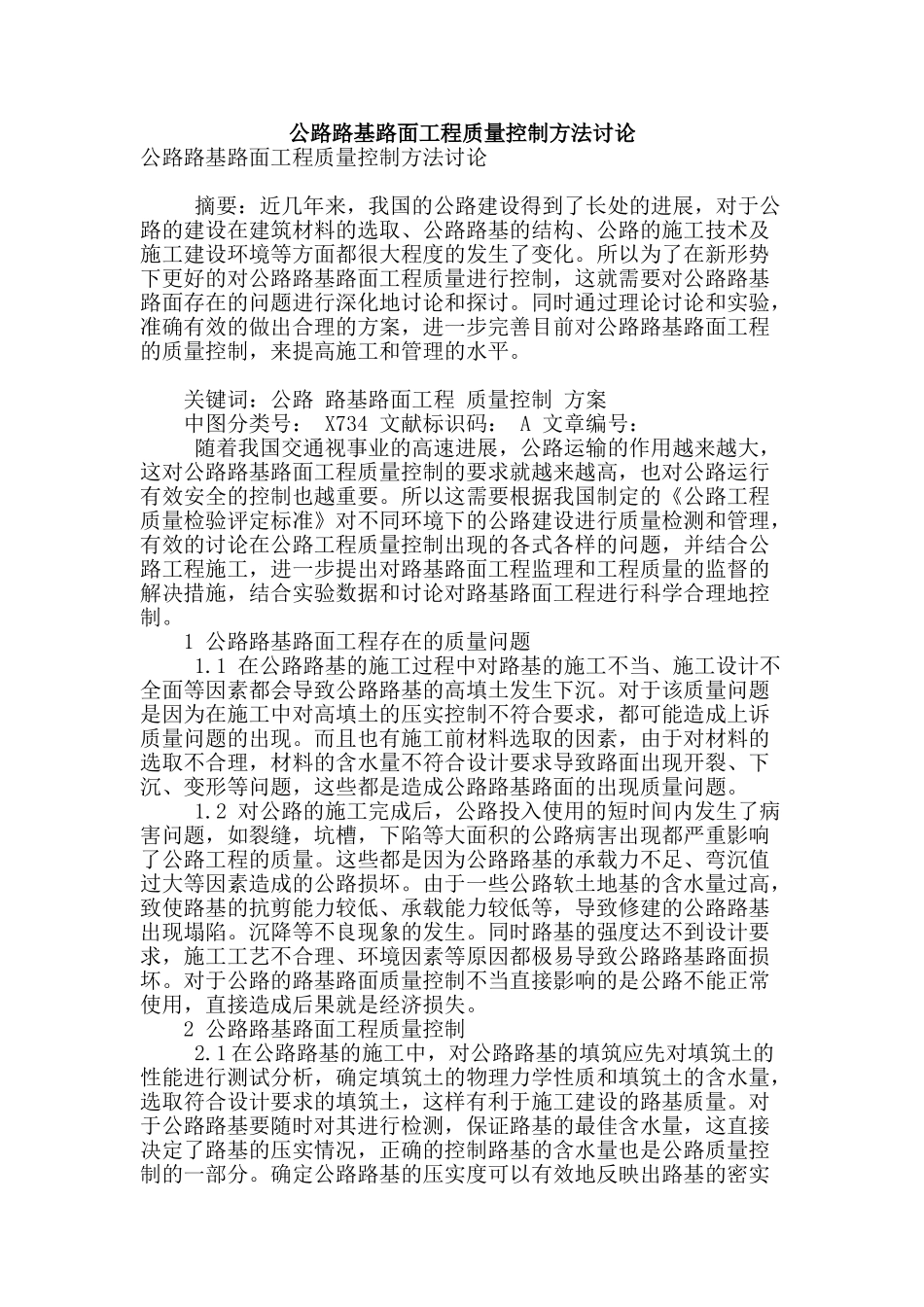 公路路基路面工程质量控制方法研究_第1页