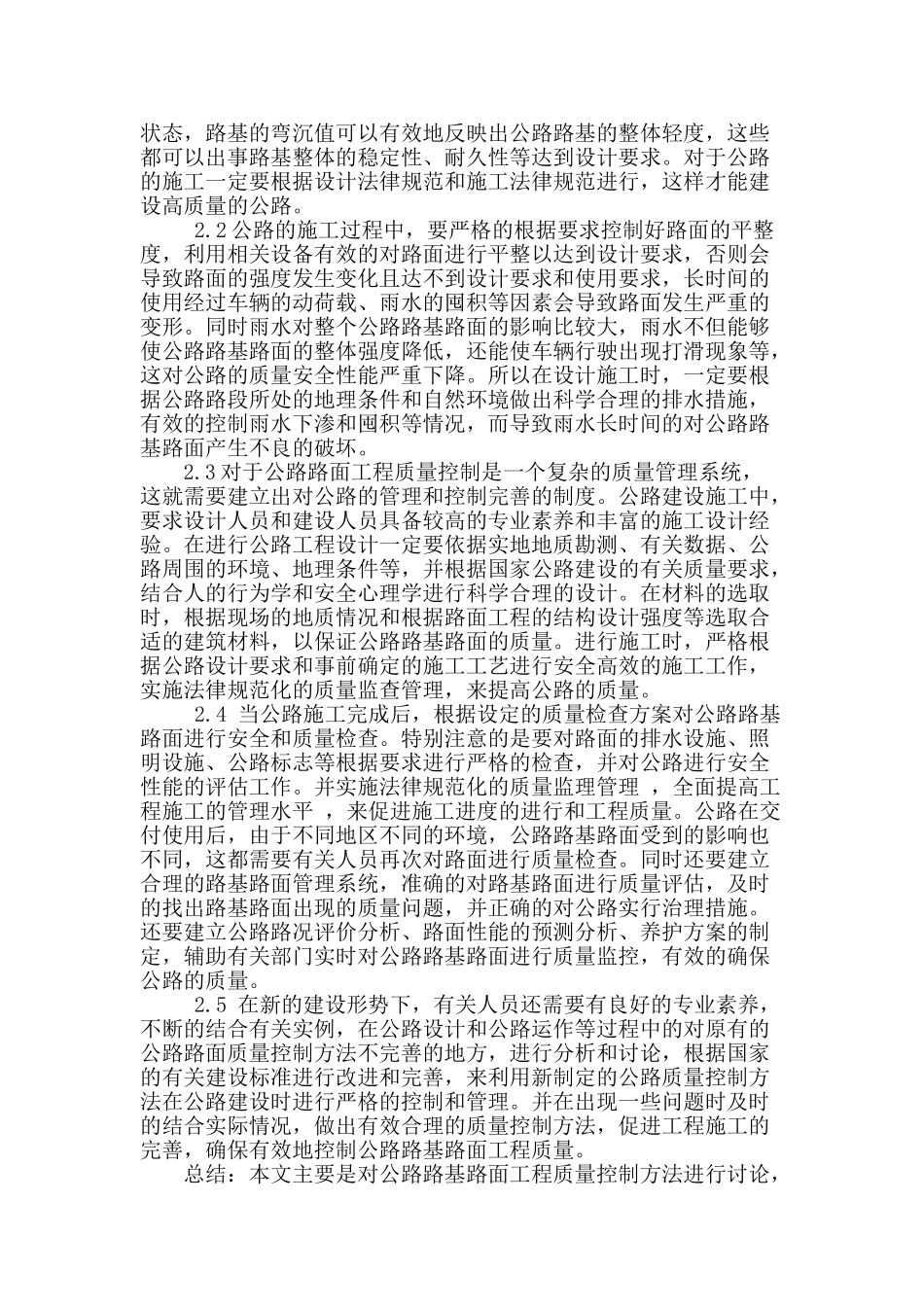 公路路基路面工程质量控制方法研究_第2页