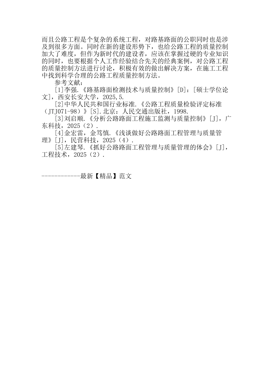 公路路基路面工程质量控制方法研究_第3页