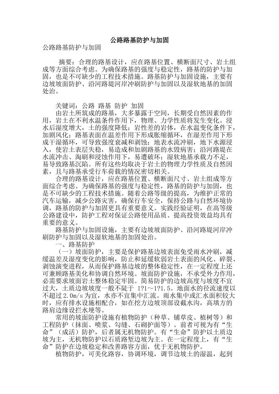 公路路基防护与加固_第1页