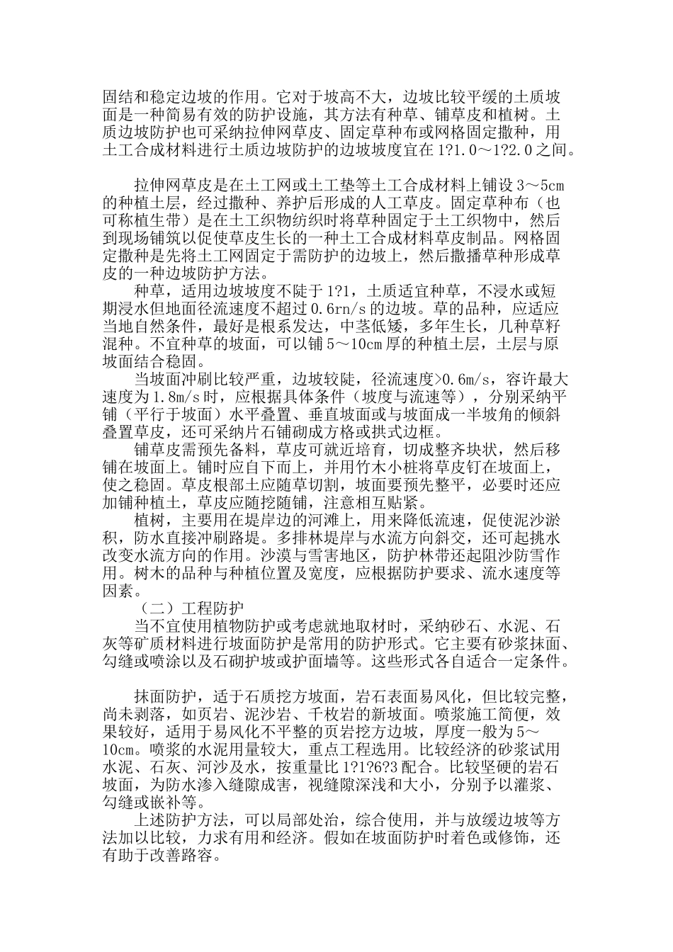 公路路基防护与加固_第2页