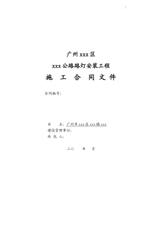 公路路灯安装工程施工合同
