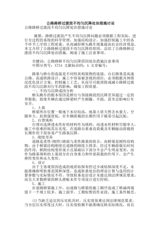 公路路桥过渡段不均匀沉降处治措施研究