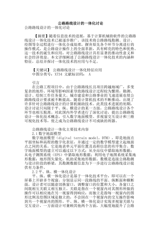 公路路线设计的一体化研究