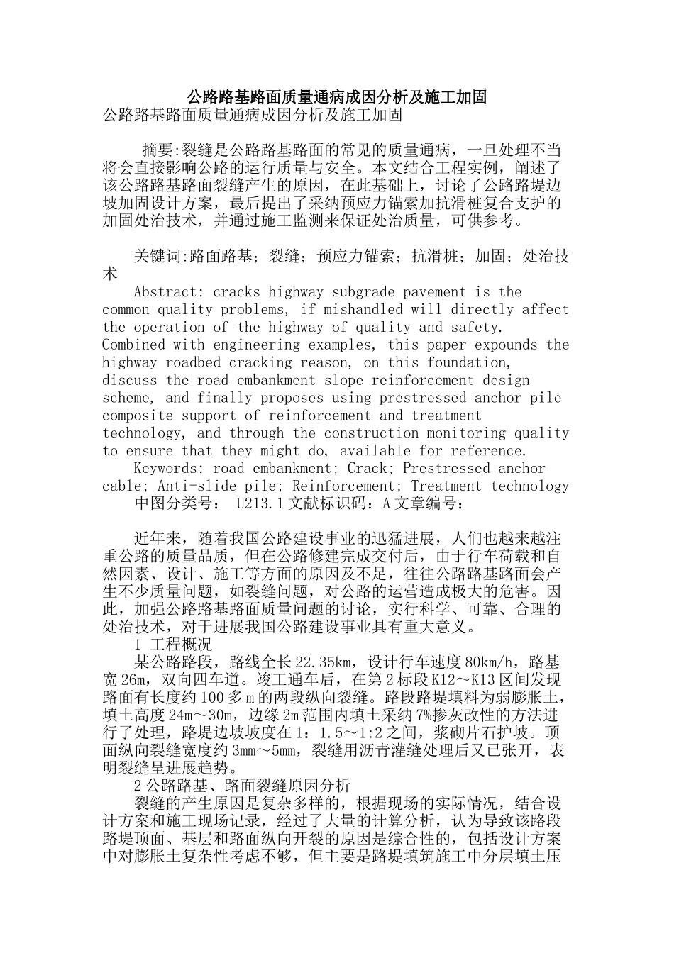 公路路基路面质量通病成因分析及施工加固_第1页