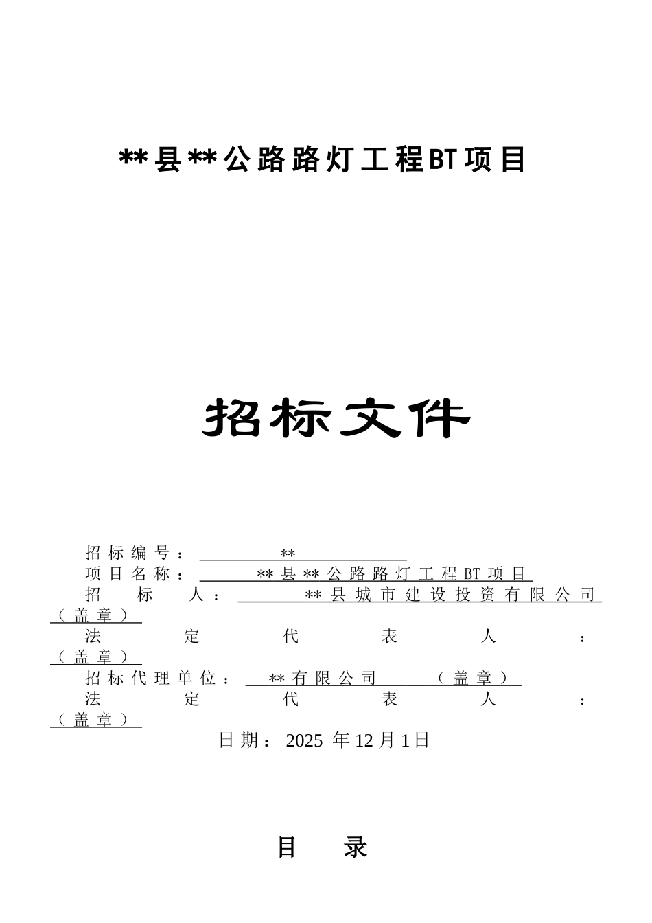 公路路灯工程bt项目招标文件_第1页