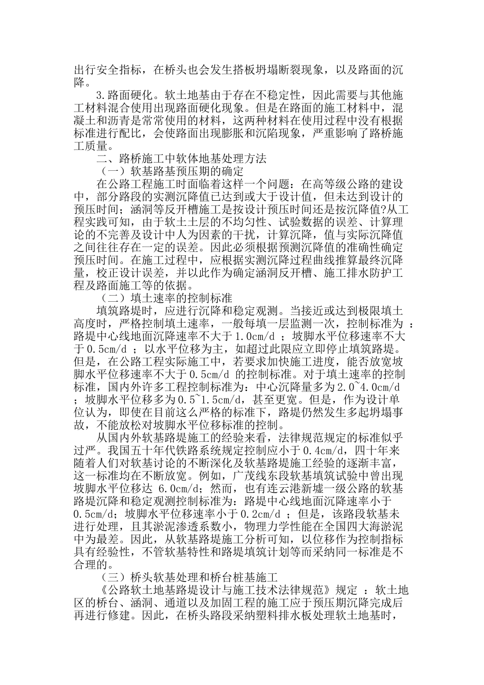 公路路桥施工中有关软土地基的处理_第2页