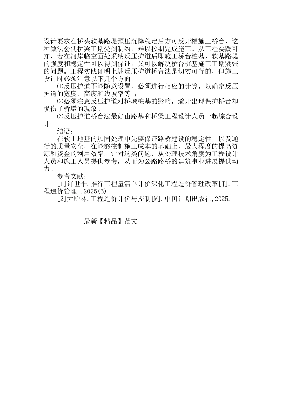 公路路桥施工中有关软土地基的处理_第3页