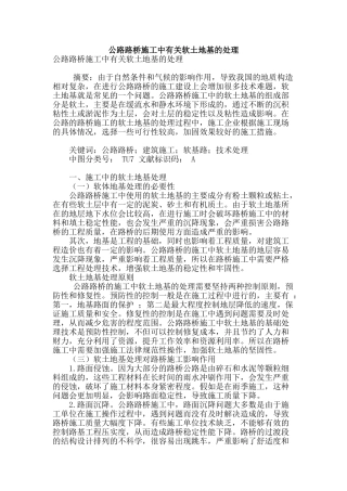 公路路桥施工中有关软土地基的处理