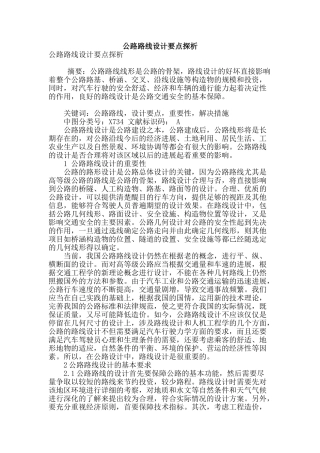 公路路线设计要点探析