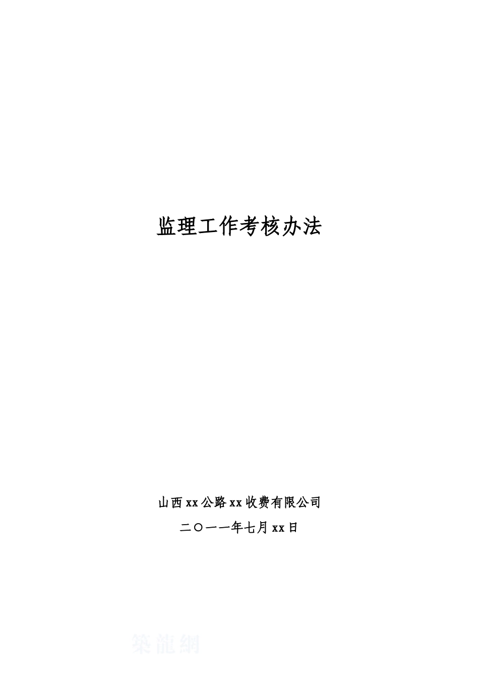 公路路面改造工程施工监理考核办法_第1页