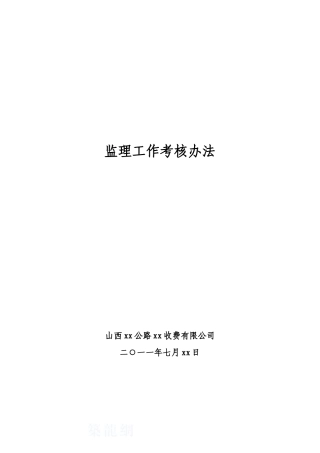公路路面改造工程施工监理考核办法