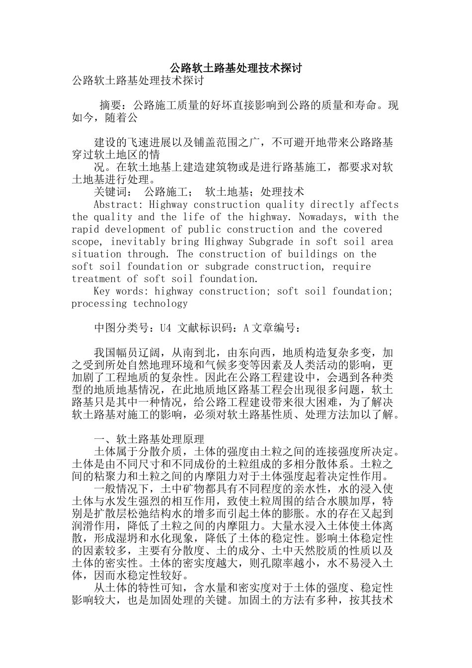 公路软土路基处理技术探讨_第1页