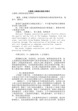 公路软土路基处理技术探讨