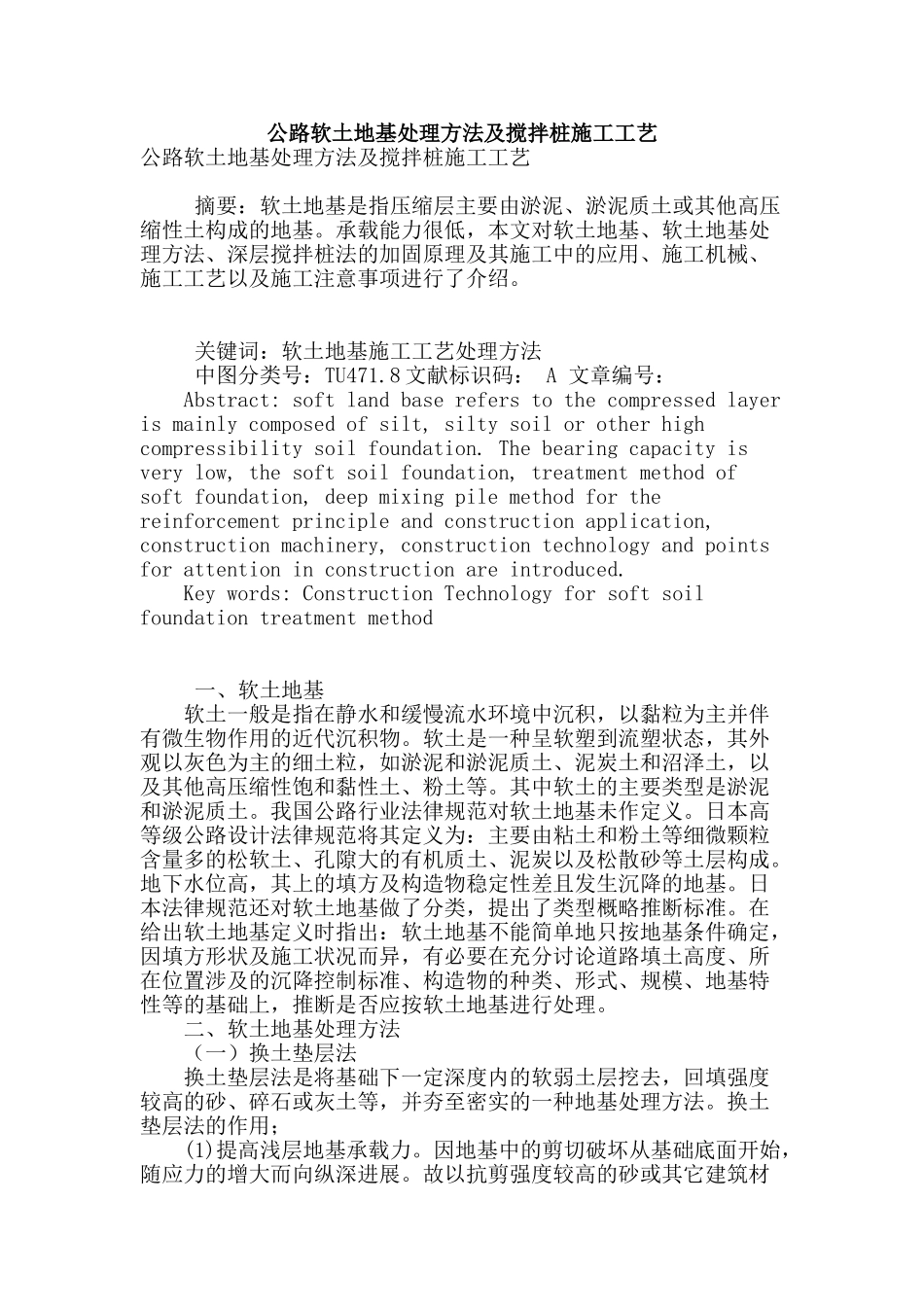 公路软土地基处理方法及搅拌桩施工工艺_第1页
