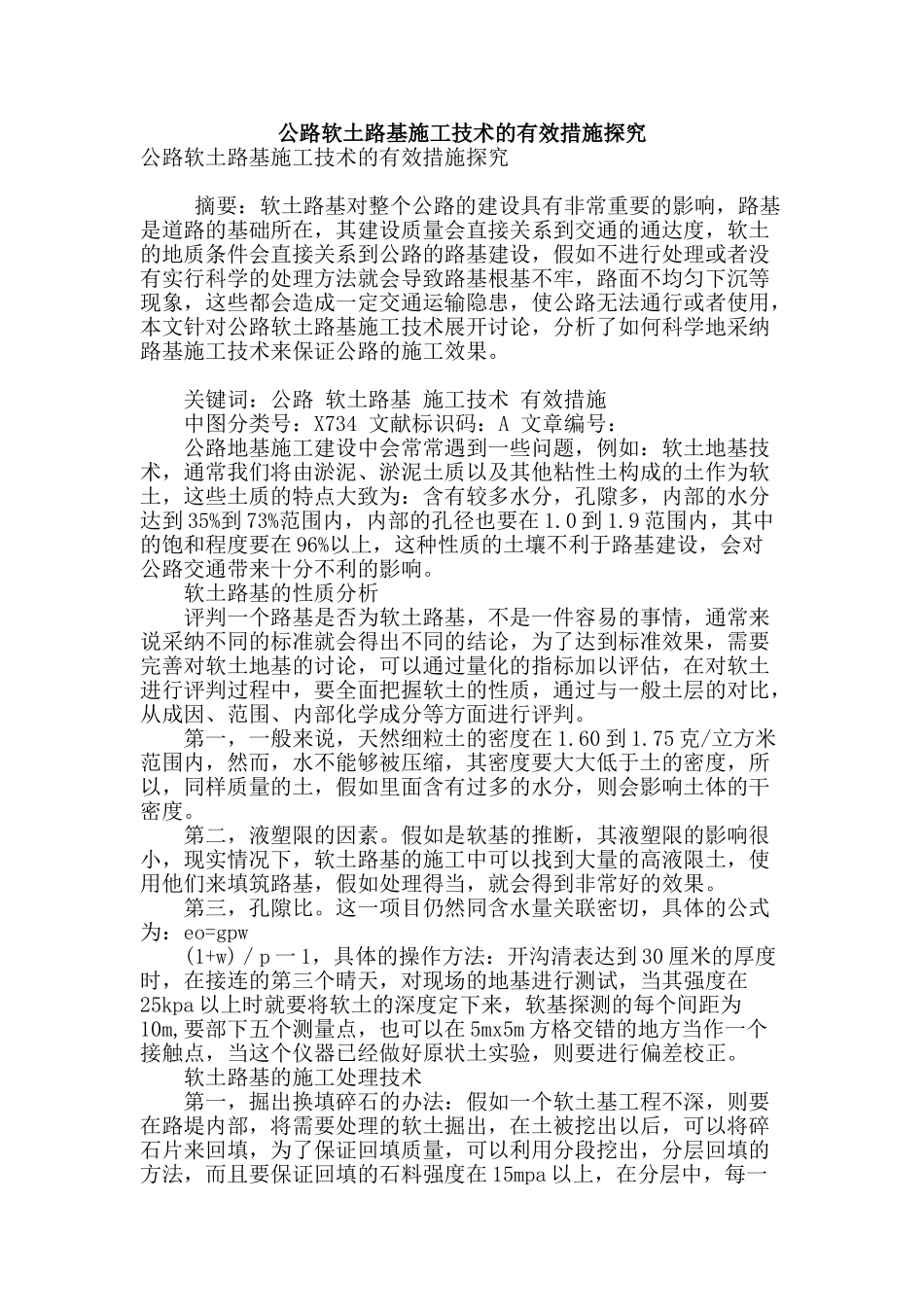 公路软土路基施工技术的有效措施探究_第1页