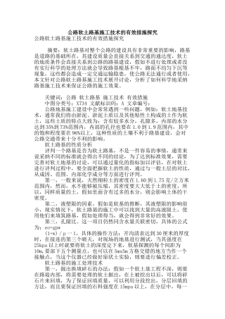 公路软土路基施工技术的有效措施探究