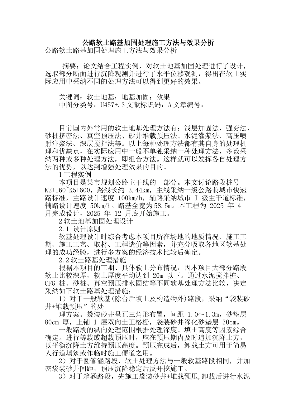 公路软土路基加固处理施工方法与效果分析_第1页