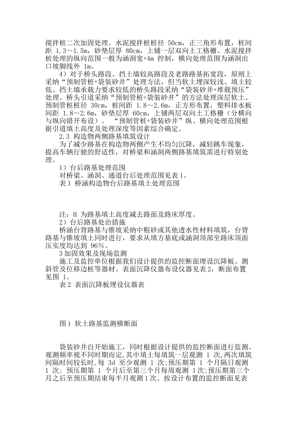 公路软土路基加固处理施工方法与效果分析_第2页