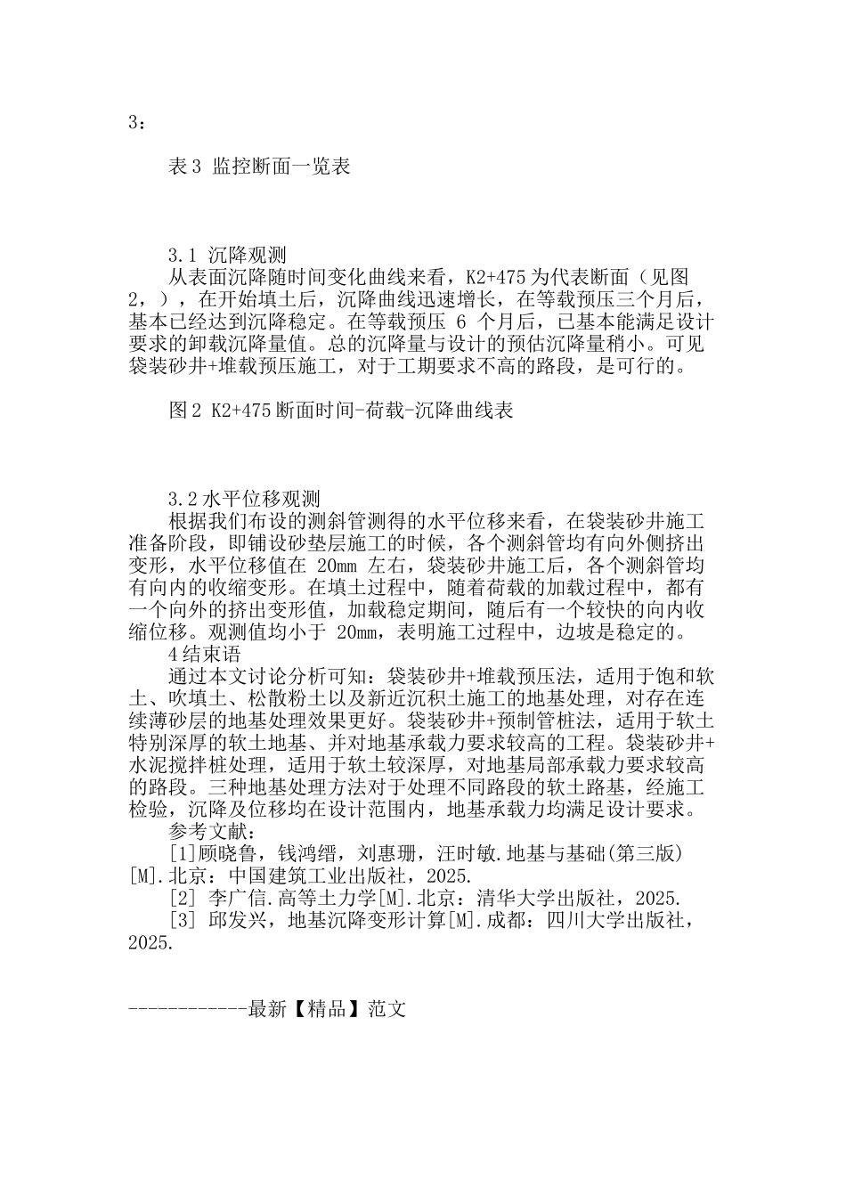 公路软土路基加固处理施工方法与效果分析_第3页