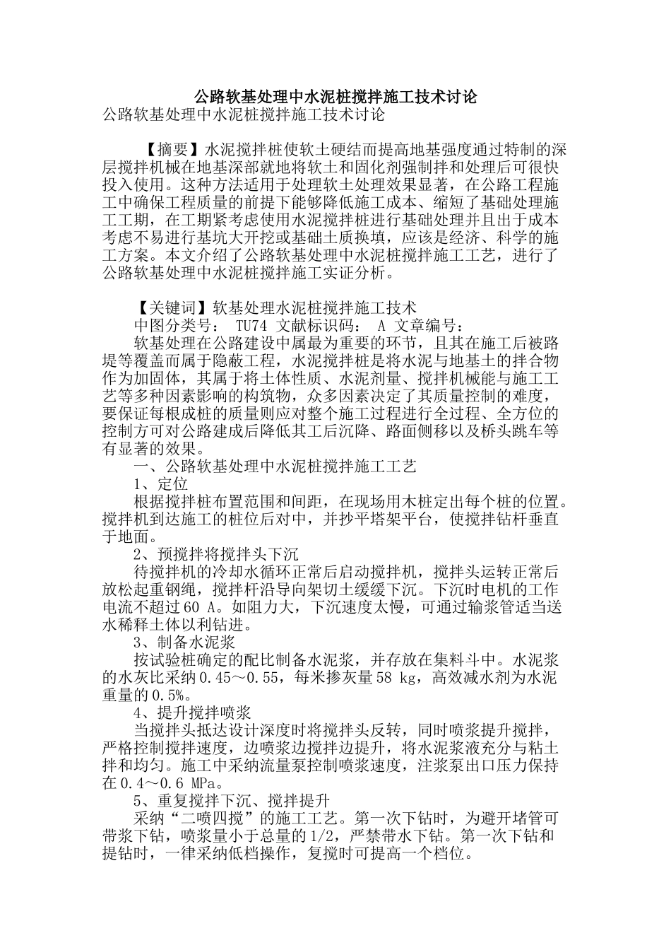 公路软基处理中水泥桩搅拌施工技术研究_第1页