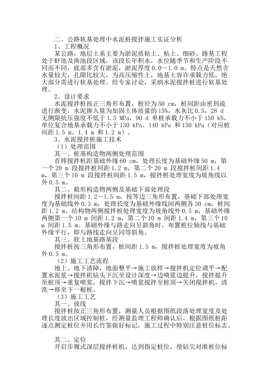 公路软基处理中水泥桩搅拌施工技术研究_第2页