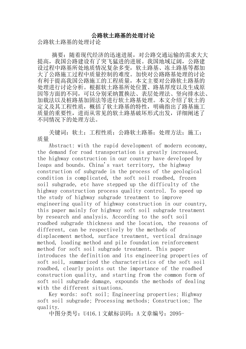 公路软土路基的处理研究_第1页