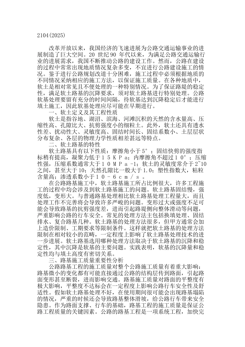 公路软土路基的处理研究_第2页