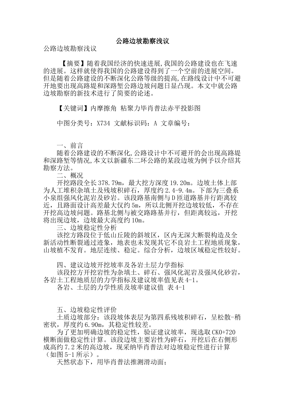 公路边坡勘察浅议_第1页