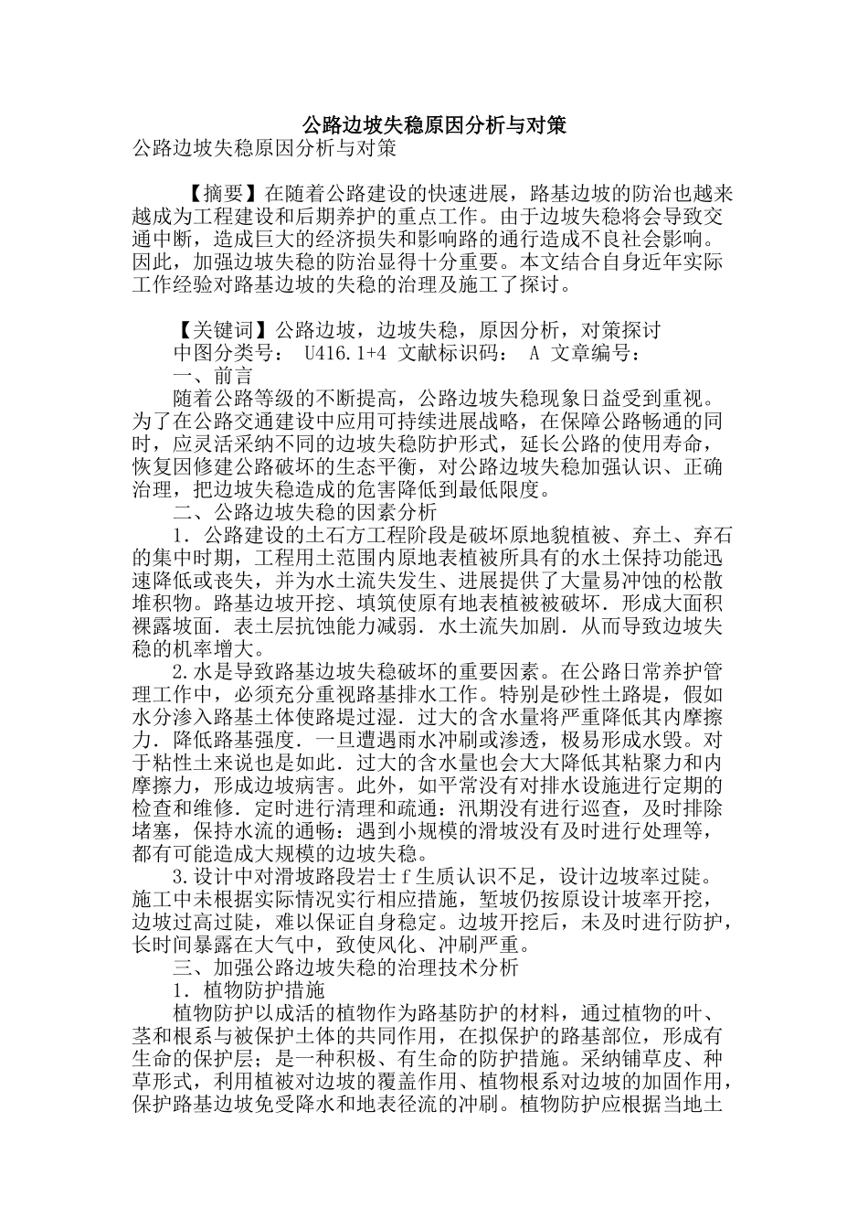 公路边坡失稳原因分析与对策_第1页